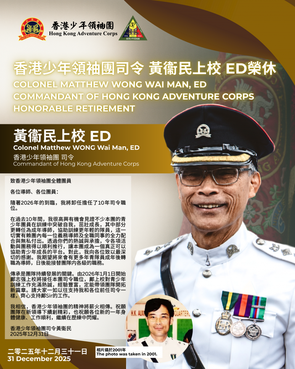 香港少年領袖團司令 黃衞民上校 ED榮休