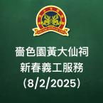 乙巳年(2025)嗇色園黃大仙祠新春義工服務