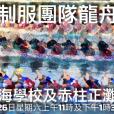 香港制服团队龙舟竞赛 揭开2018年香港龙舟运动序幕