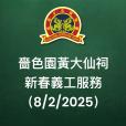 乙巳年(2025)嗇色園黃大仙祠新春義工服務