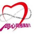 同心同根萬里行2025