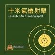 10 米氣槍射擊訓練班 (高級) ASC-A 2025-01